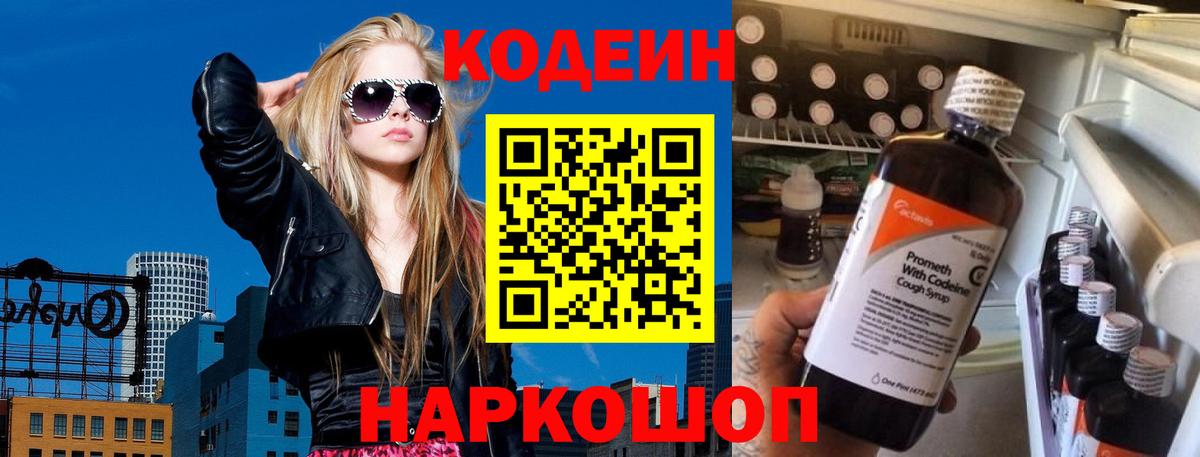 Codein напиток Lean (лин) Сертолово